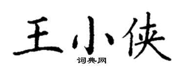 丁謙王小俠楷書個性簽名怎么寫