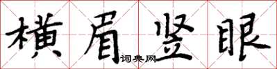 周炳元橫眉豎眼楷書怎么寫
