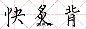 何伯昌快炙背楷書怎么寫