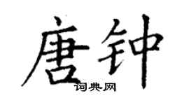 丁謙唐鍾楷書個性簽名怎么寫
