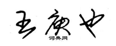 朱錫榮王庾也草書個性簽名怎么寫