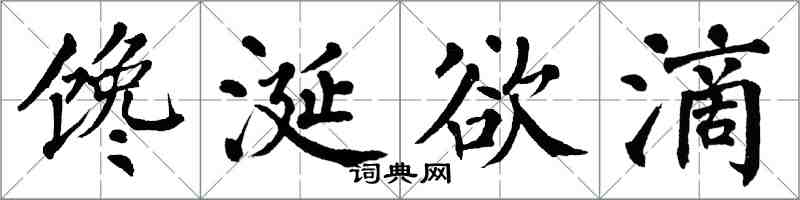 翁闓運饞涎欲滴楷書怎么寫