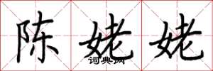 荊霄鵬陳姥姥楷書怎么寫