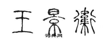 陳聲遠王景衛篆書個性簽名怎么寫