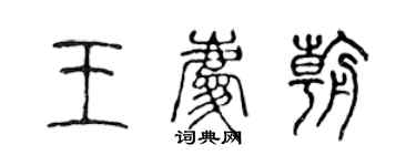 陳聲遠王慶朝篆書個性簽名怎么寫