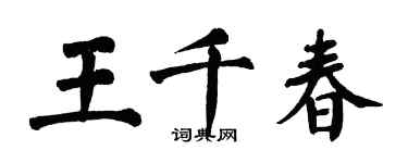 翁闓運王千春楷書個性簽名怎么寫