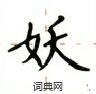 盧中南寫的硬筆楷書妖