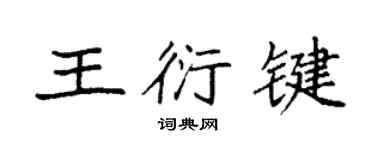 袁強王衍鍵楷書個性簽名怎么寫