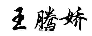 胡問遂王騰嬌行書個性簽名怎么寫