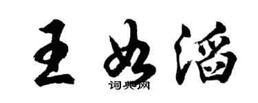 胡問遂王如滔行書個性簽名怎么寫