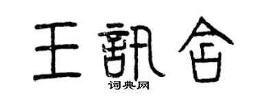 曾慶福王訊含篆書個性簽名怎么寫