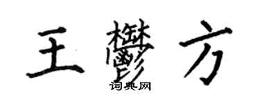 何伯昌王郁方楷書個性簽名怎么寫