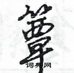 王旻寫的硬筆行書簟