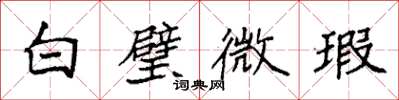 袁強白璧微瑕楷書怎么寫