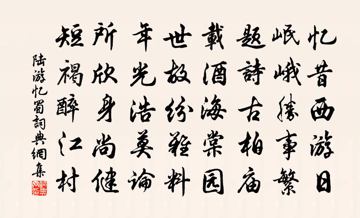 陸游憶蜀書法作品欣賞