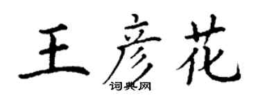 丁謙王彥花楷書個性簽名怎么寫