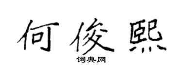 袁強何俊熙楷書個性簽名怎么寫