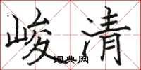 駱恆光峻清楷書怎么寫