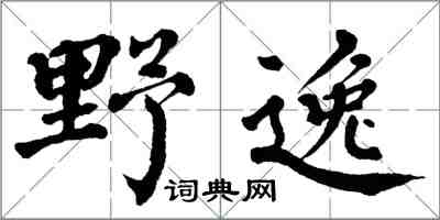 翁闓運野逸楷書怎么寫