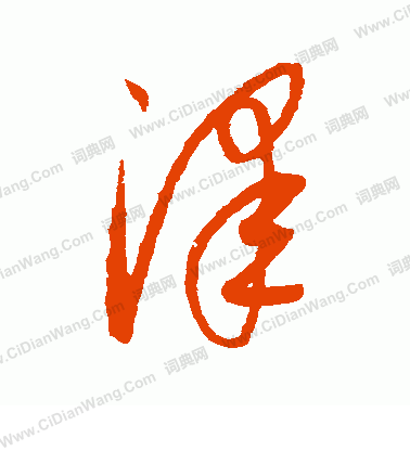 康里子山寫的澤