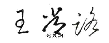 駱恆光王常路草書個性簽名怎么寫