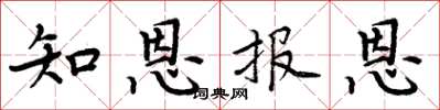 周炳元知恩報恩楷書怎么寫