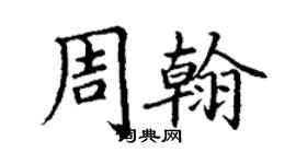 丁謙周翰楷書個性簽名怎么寫