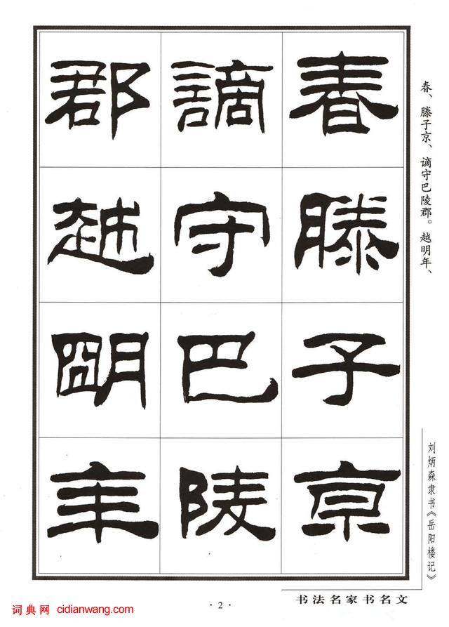 劉炳森隸書字帖《岳陽樓記》