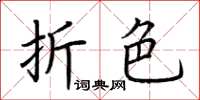 荊霄鵬折色楷書怎么寫