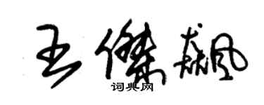 朱錫榮王傑飈草書個性簽名怎么寫