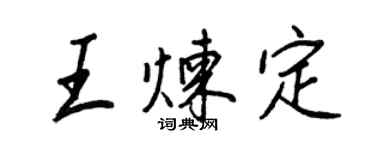 王正良王煉定行書個性簽名怎么寫