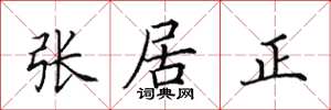 田英章張居正楷書怎么寫