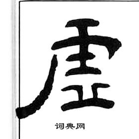 王福庵千字文中虛的寫法