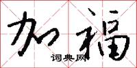 加福怎么寫好看