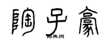 曾慶福陶子豪篆書個性簽名怎么寫