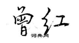 曾慶福曾紅行書個性簽名怎么寫