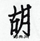 白克儉寫的硬筆楷書胡