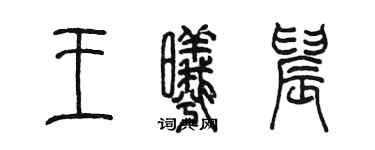 陳墨王曦晨篆書個性簽名怎么寫