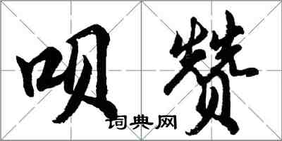 胡問遂唄讚行書怎么寫