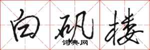 駱恆光白礬樓行書怎么寫