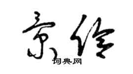 曾慶福景伶草書個性簽名怎么寫