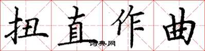 丁謙扭直作曲楷書怎么寫