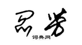 朱錫榮閻芳草書個性簽名怎么寫