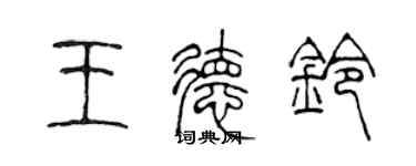 陳聲遠王德鈴篆書個性簽名怎么寫