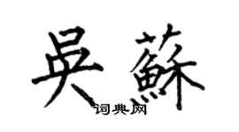 何伯昌吳蘇楷書個性簽名怎么寫