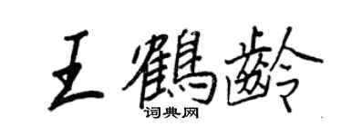 王正良王鶴齡行書個性簽名怎么寫