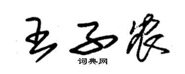 朱錫榮王子農草書個性簽名怎么寫