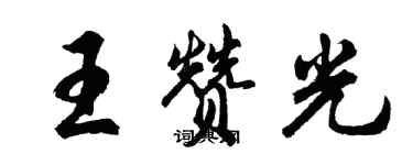 胡問遂王贊光行書個性簽名怎么寫