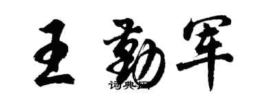 胡問遂王勤軍行書個性簽名怎么寫