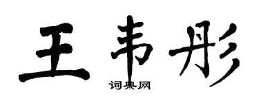 翁闓運王韋彤楷書個性簽名怎么寫